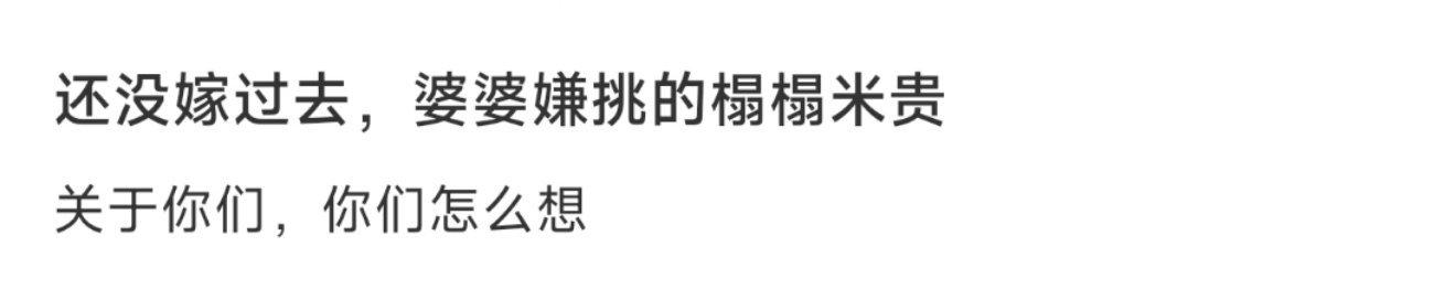 还没嫁过去，婆婆嫌挑的榻榻米贵 ​​​