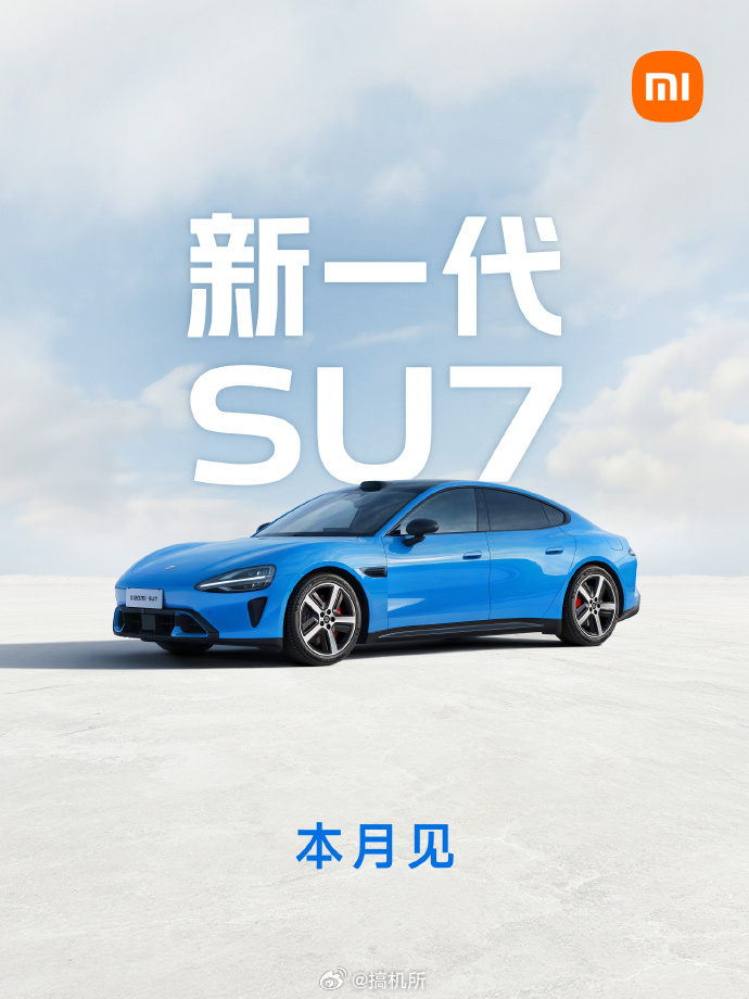 雷军宣布新一代SU7本月发布雷军回应新一代SU7研发进度新款SU7这个月就要正式