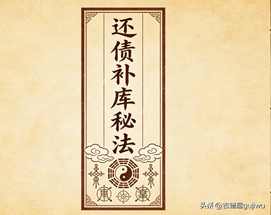 道家秘法古籍《还债补库秘法》
📖页数:  52页
🆕简介:《还债补库秘法》道