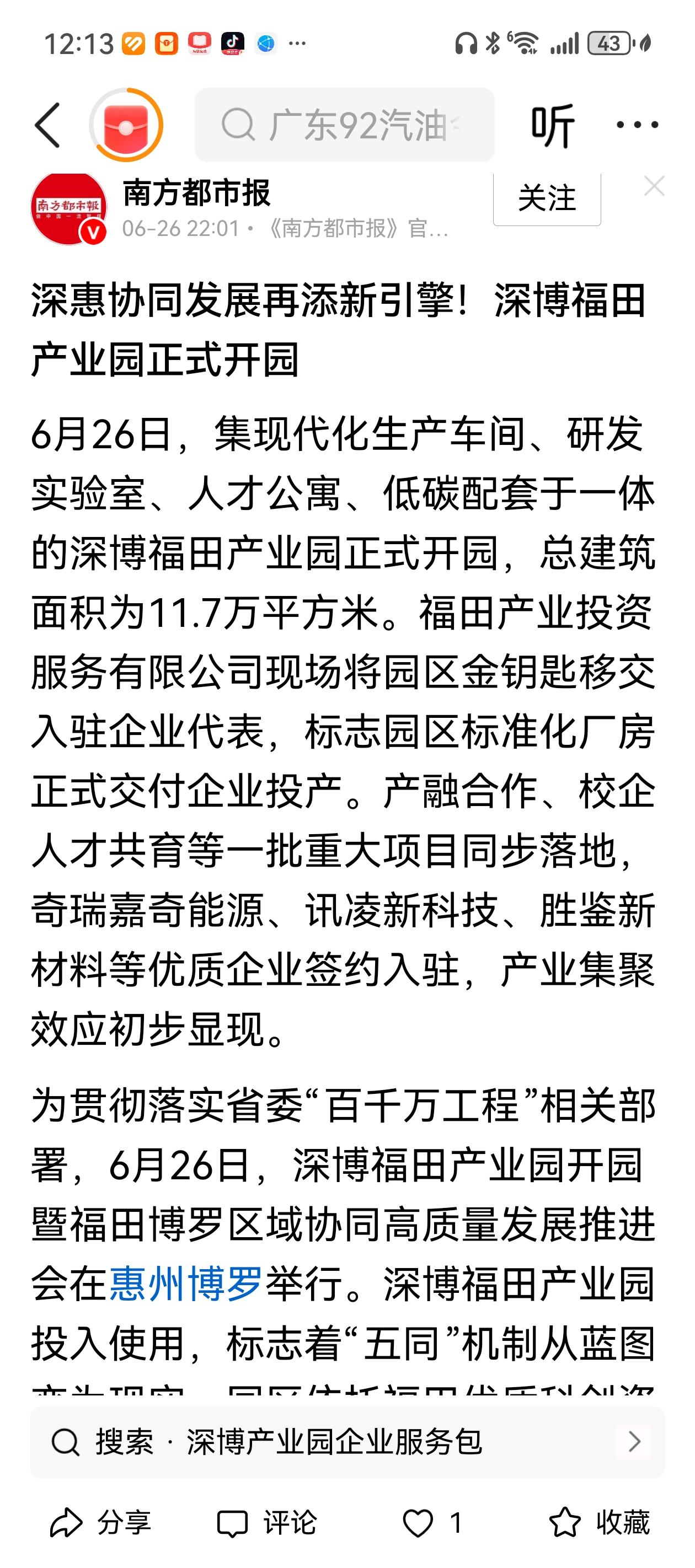 2026年开始博罗县的GDP，就将有深圳的贡献了。
福博产业园的开园，省、市、县