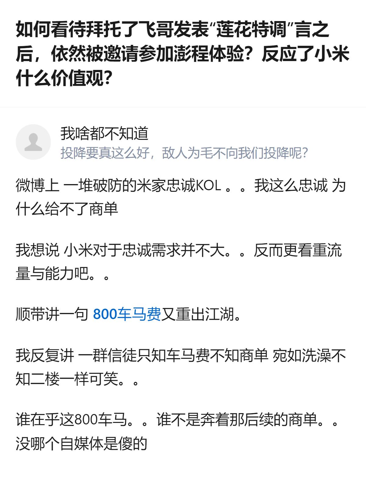 说白了小米根本不care所谓的“忠诚KOL”，人家要的是能拉来流量的人，至于那些
