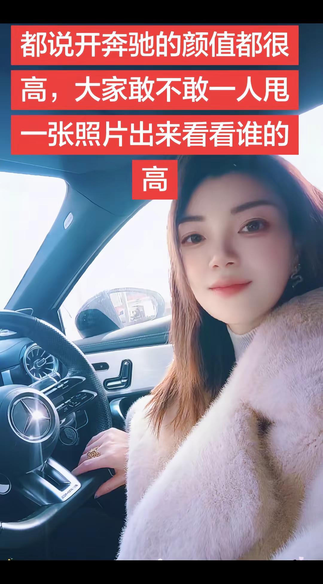 都说开奔驰的颜值都很高，大家一人甩一张照片出来看看谁的颜值高🌹🌹🌹