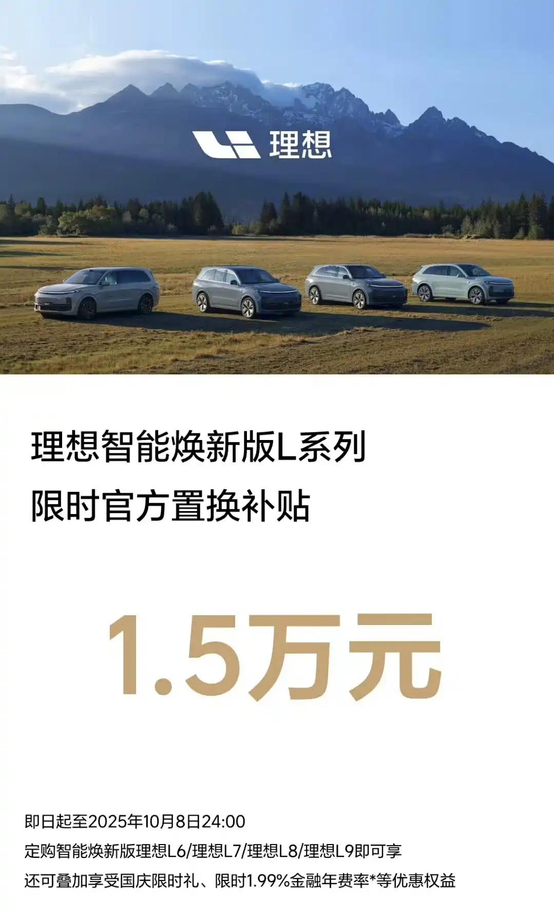 懂车之道讯懂车之道快讯，理想智能焕新版L系列推出限时官方置换补贴1.5万元，活动
