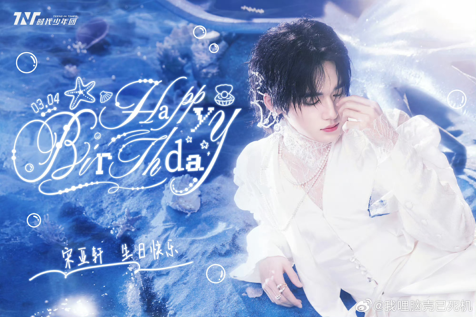 时代少年团为宋亚轩22岁庆生宋亚轩22岁纯白人鱼王子生日照  时代少年团为宋亚轩