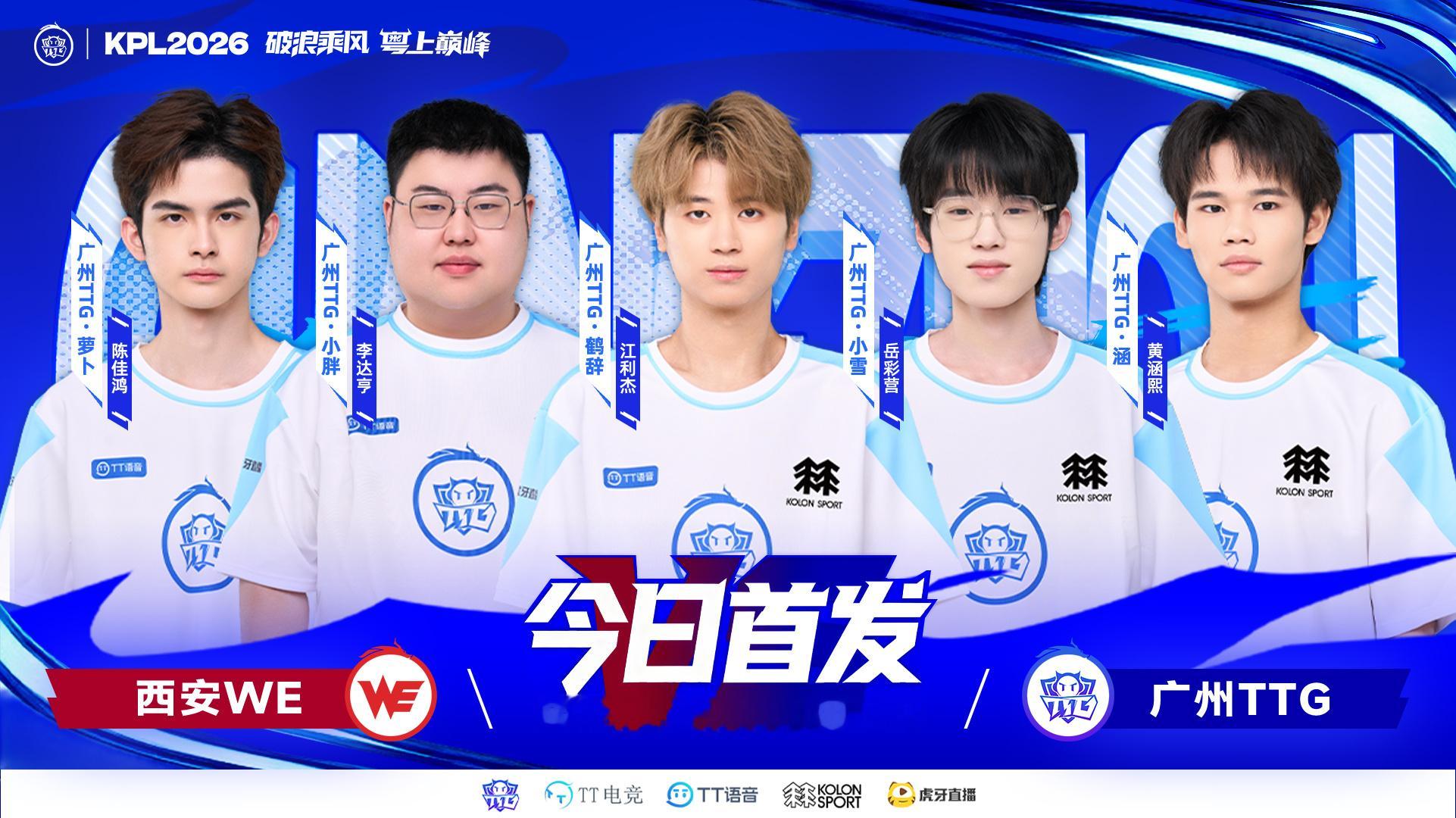 TTG与盛夏同行【6月20日首发名单】对抗路：广州TTG.萝卜打野：广州TTG.