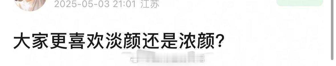 你自己的审美里更喜欢浓颜还是淡颜？ ​​​