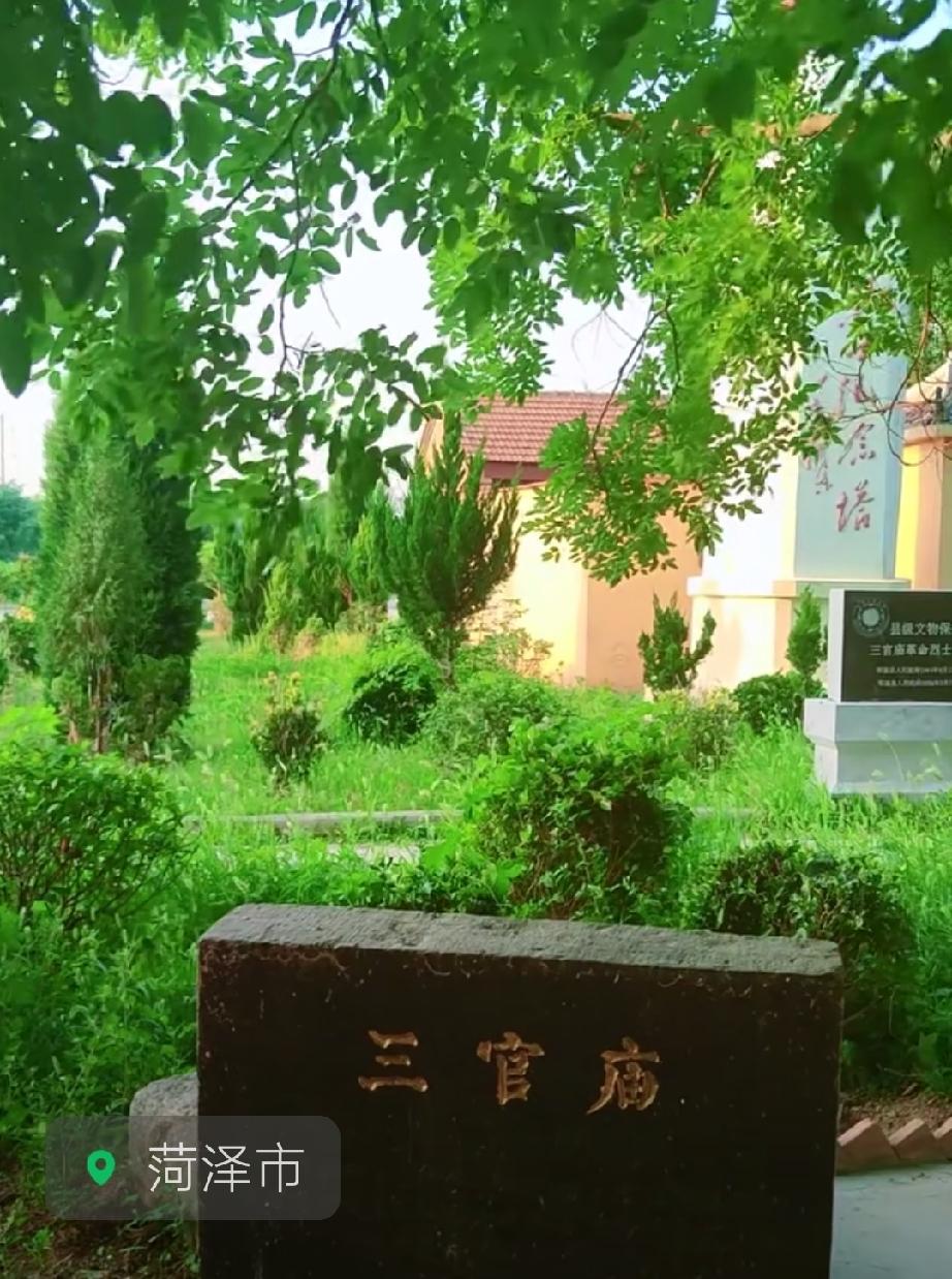 郓城县双桥镇葛垓行政村三官庙自然村.革命烈士陵园
 三官庙位于县城西南4.5公里