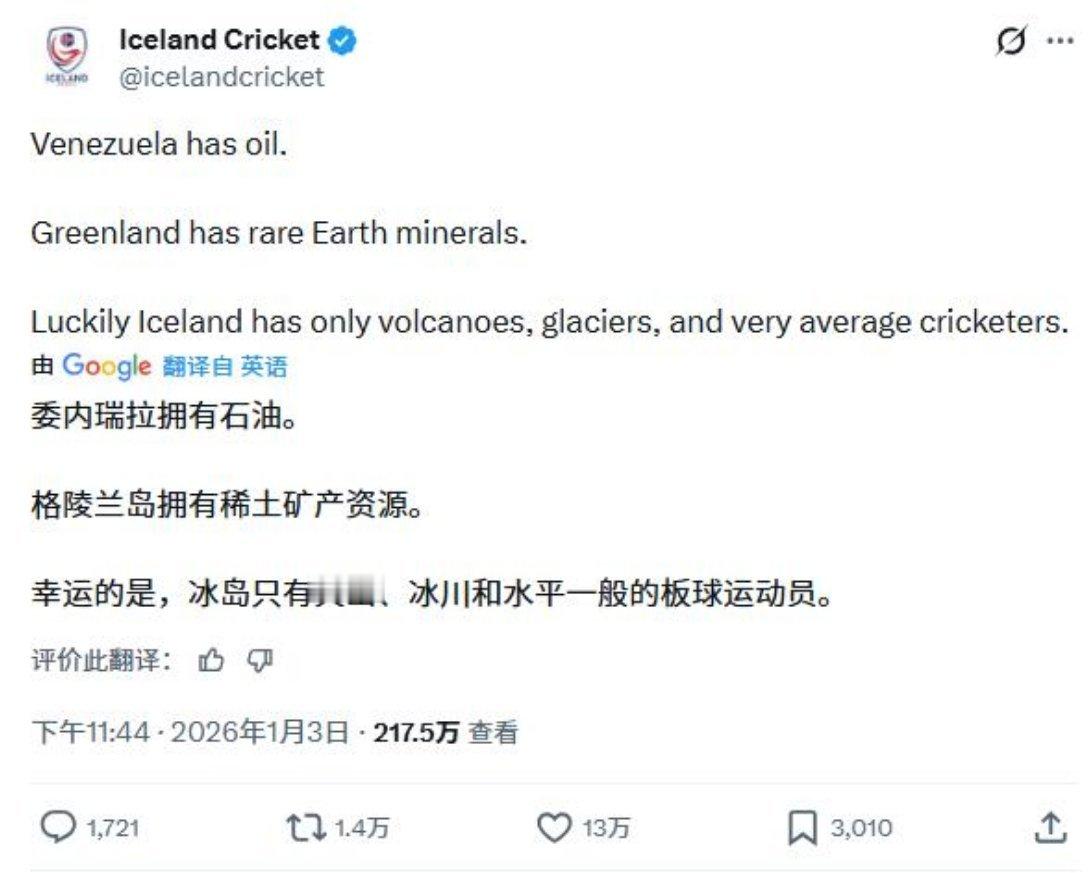 官方玩梗，最为致命！冰岛板球协会官方X账号：委内瑞拉有石油，格陵兰岛有稀土，还好