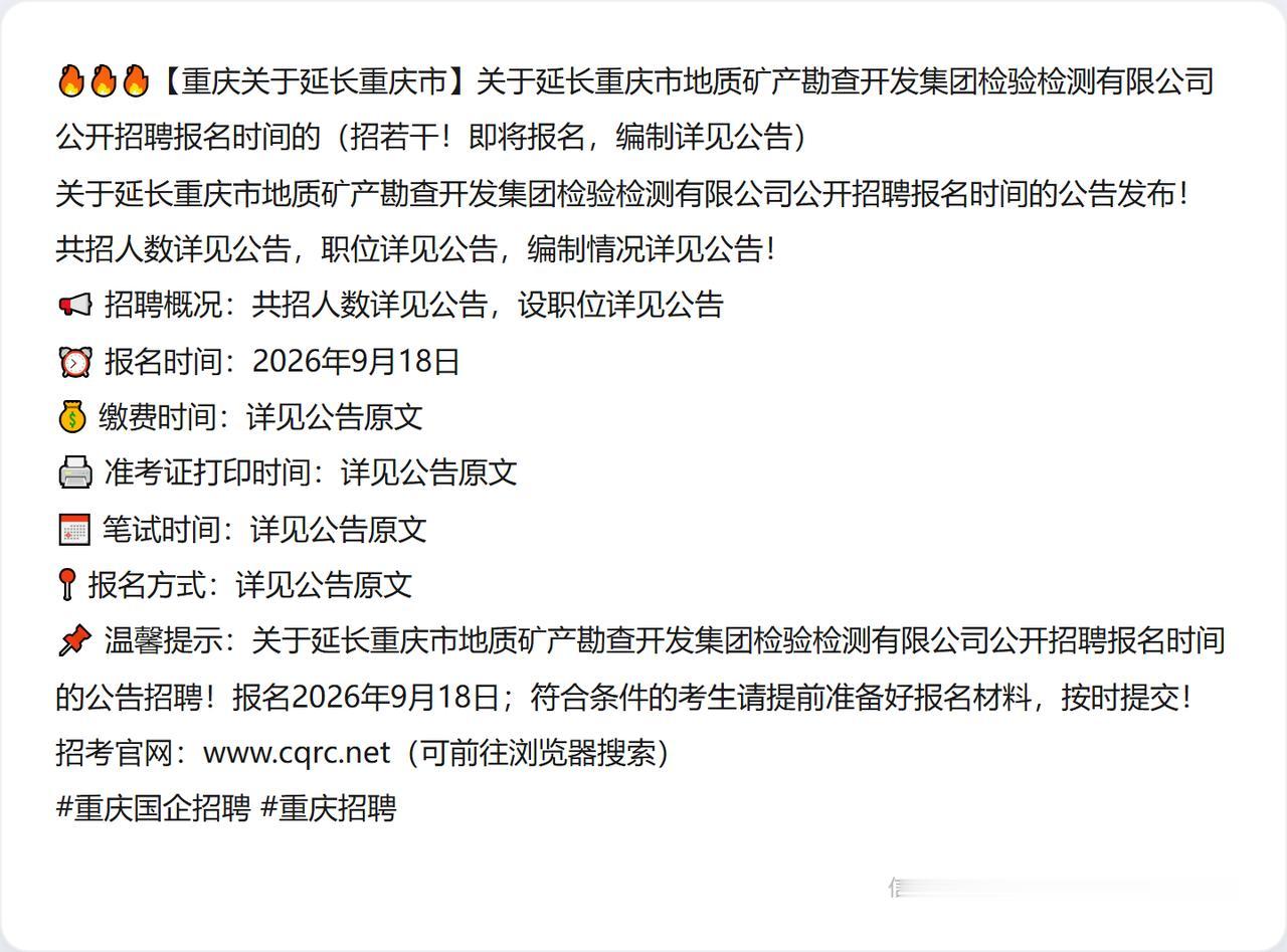 🔥🔥🔥【重庆关于延长重庆市】关于延长重庆市地质矿产勘查开发集团检验检测有限