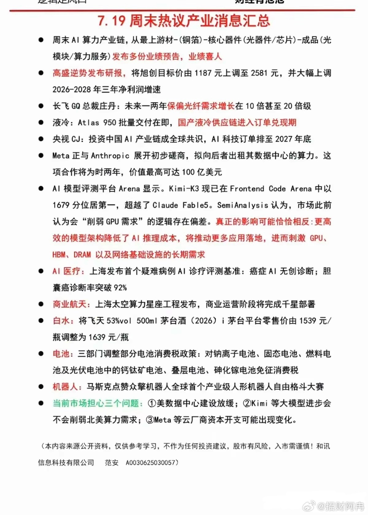 这份7月19日周末产业消息汇总覆盖AI算力、光通信、液冷、AI医疗、商业航天、白