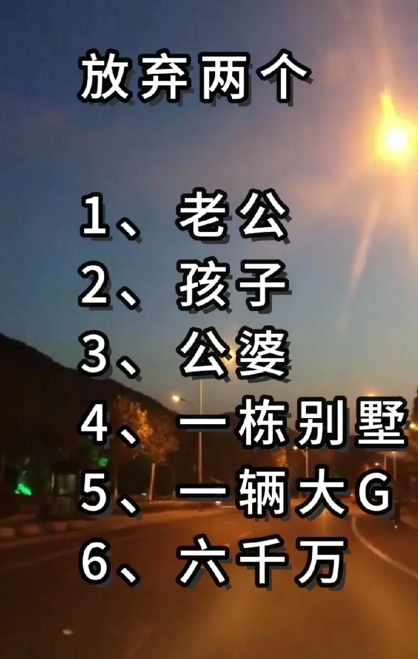 如果需要放弃两个，或者只选择一个，你会做如何选择呢？没房你敢嫁吗？ 选择不要老公