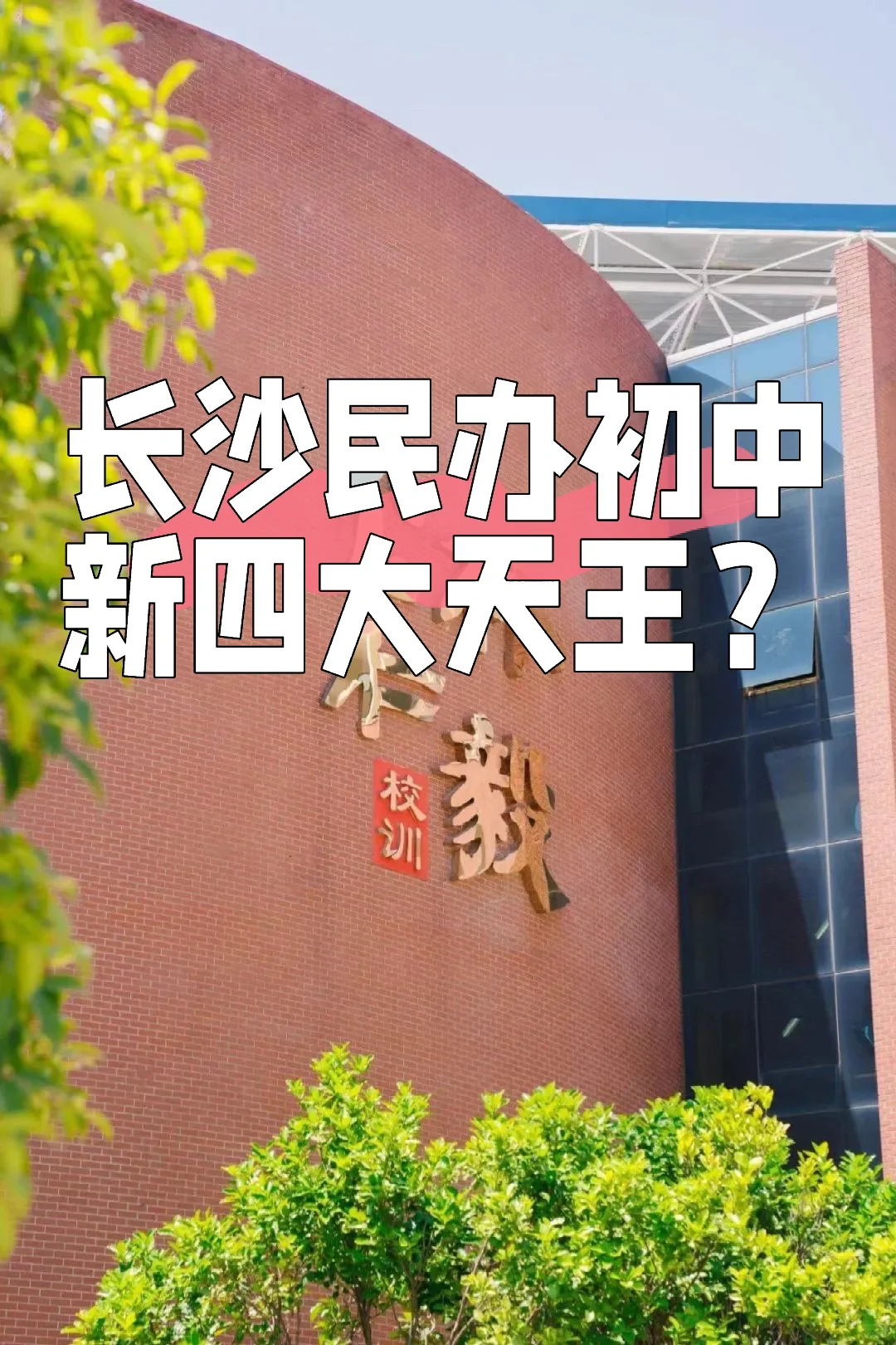 长沙民办初中新四大天王？