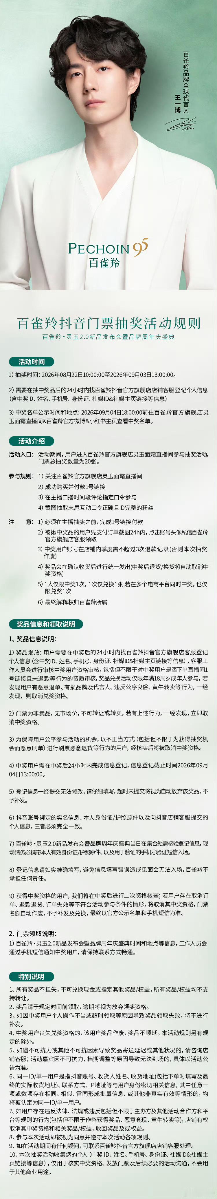 百雀羚品牌全球代言人王一博 王一博合作了六年的百雀羚升T了！而且还有抽奖和代言人