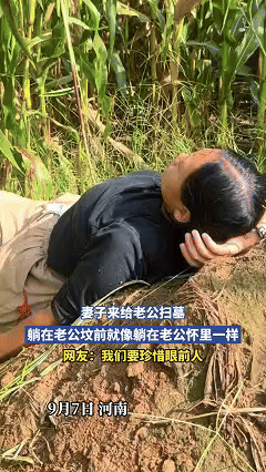 “看哭了！” 河南一妻子去给老公扫墓，万万没想到刚扫到一半，突然躺在老公坟前默默