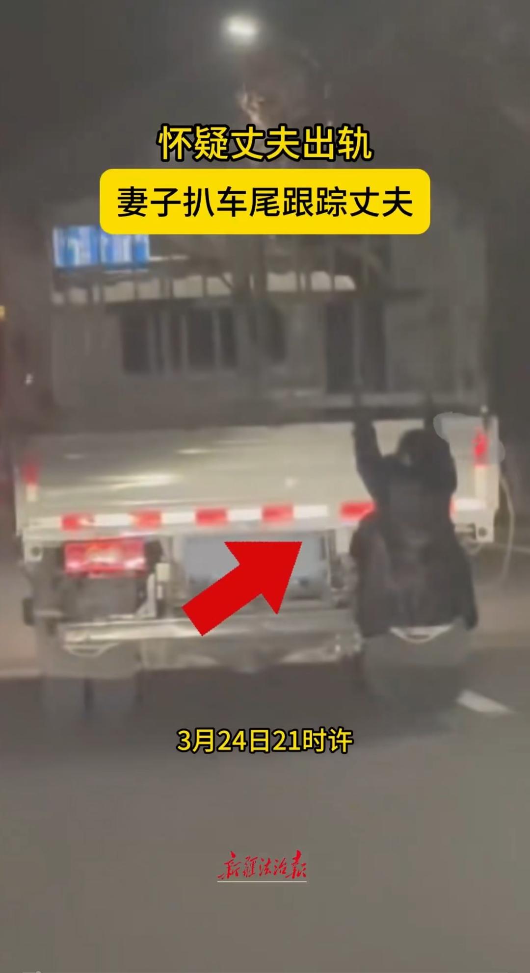 活久见！3月24日晚上，新疆喀什。一名女子怀疑丈夫出轨，把自己挂在丈夫驾驶的货车