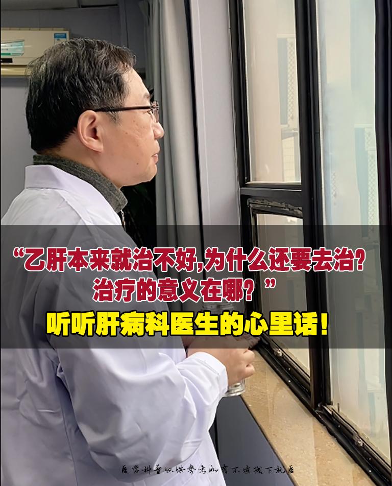 “乙肝治不好，何必遭罪治疗？”，我懂这话里的疲惫与迷茫。“既然断不了根...