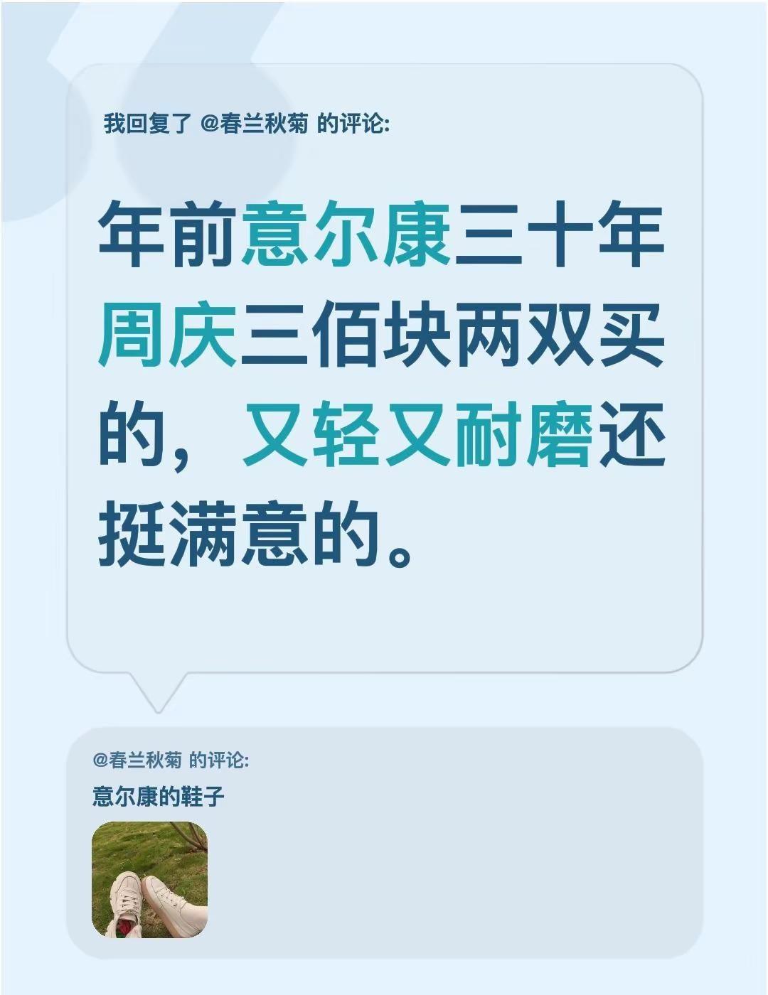 我回复了@春兰秋菊 的评论：年前意尔康三十年周庆三佰块两双买的，又轻又耐磨还挺满