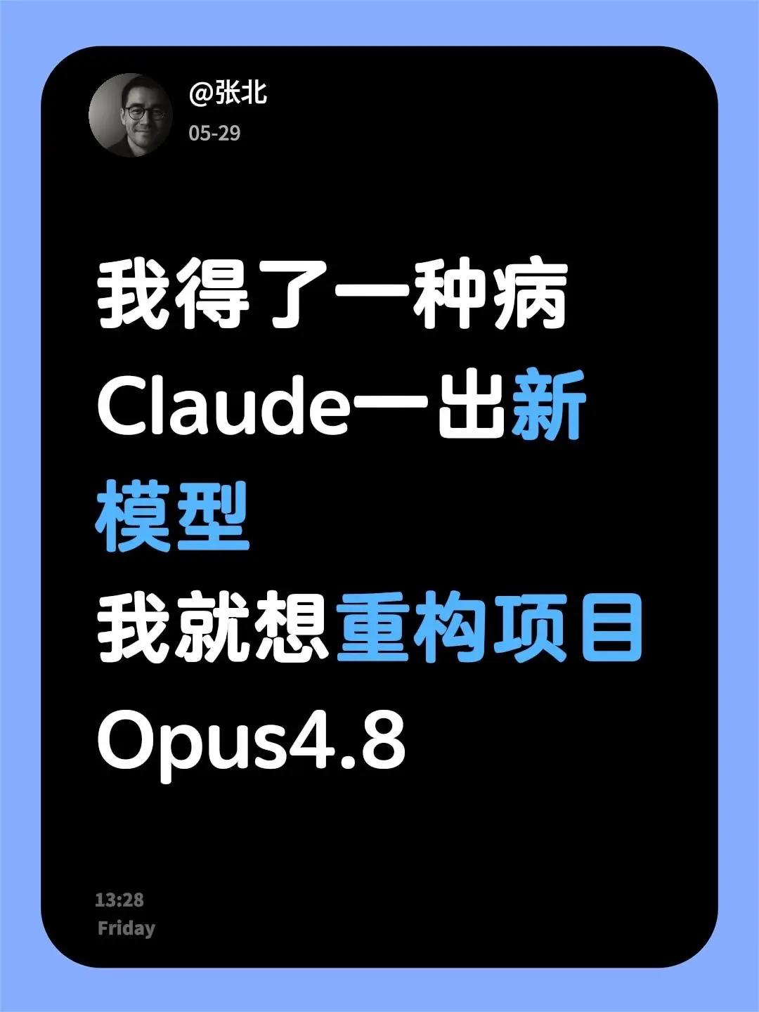 我得了一种病Claude一出新模型我就想重构项目Opus4.8