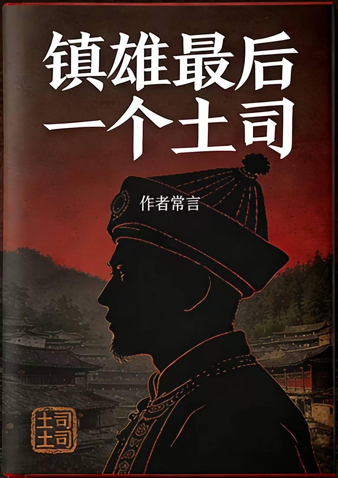 【长篇小说《镇雄最后一个土司》摘抄段落】苏季元心底轰然一震，暗忖：这计够毒，也够