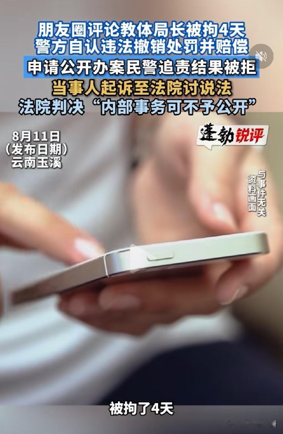 云南玉溪，男子在个人朋友圈评论教体局长被免职一事，结果却被公安机关以诽谤为由拘留