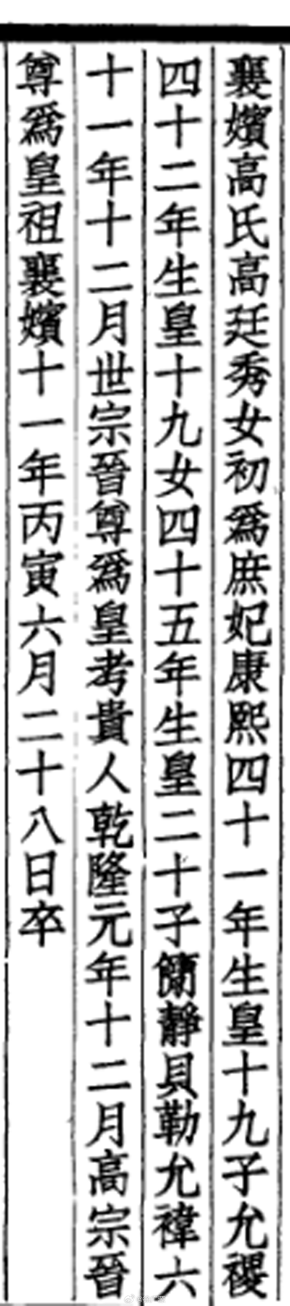 刚才发现《清皇室四谱》记载，康熙帝的襄嫔在康熙四十一年九月初五日生了皇十九子允禝