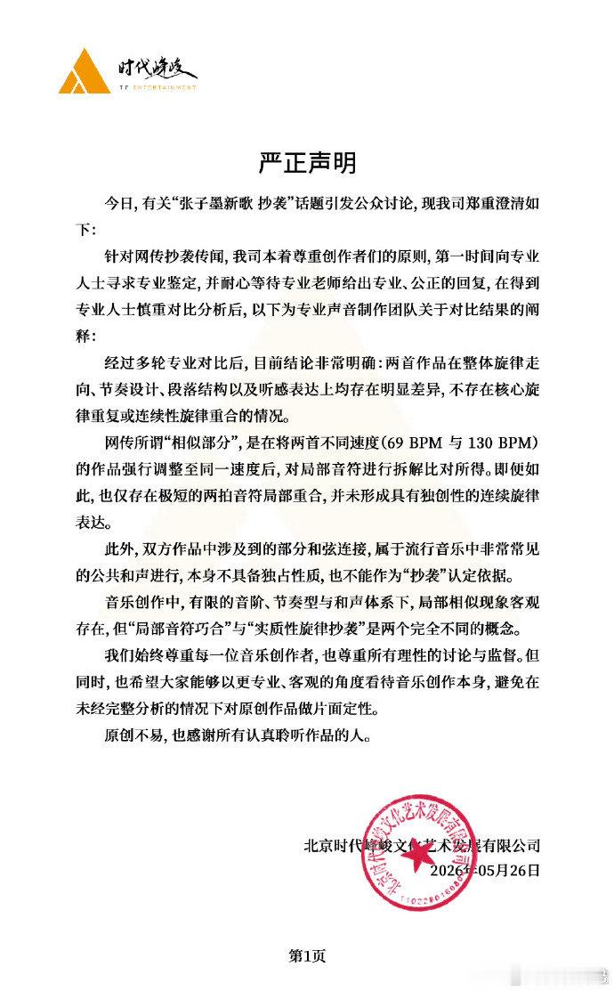 时代峰峻辟谣张子墨抄袭时代峰峻辟谣张子墨新歌抄袭 时代峰峻辟谣张子墨抄袭，称两首