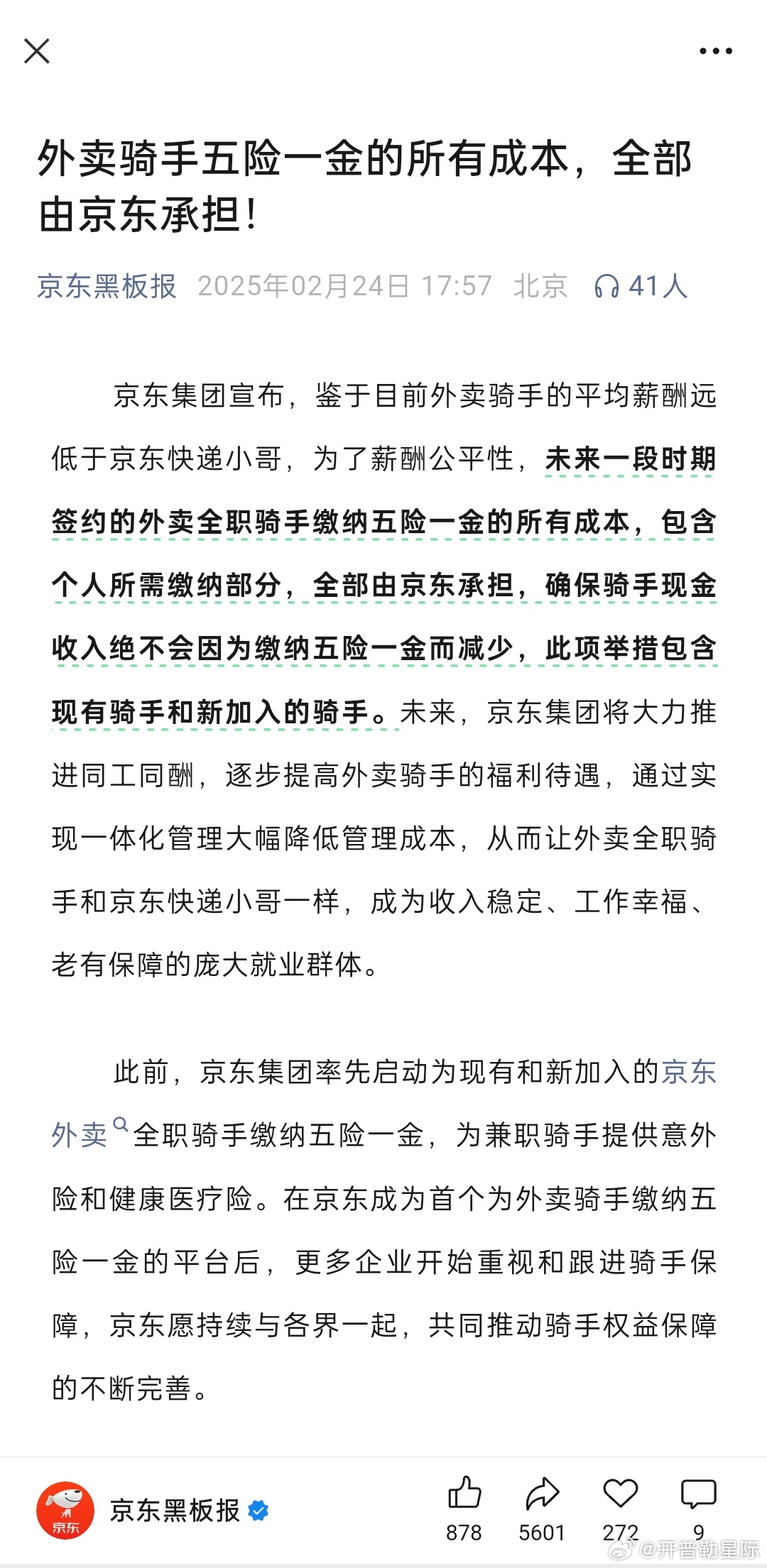 京东承担外卖骑手五险一金所有成本 不得不说，如果说京东集团真这么做，这让美团饿了