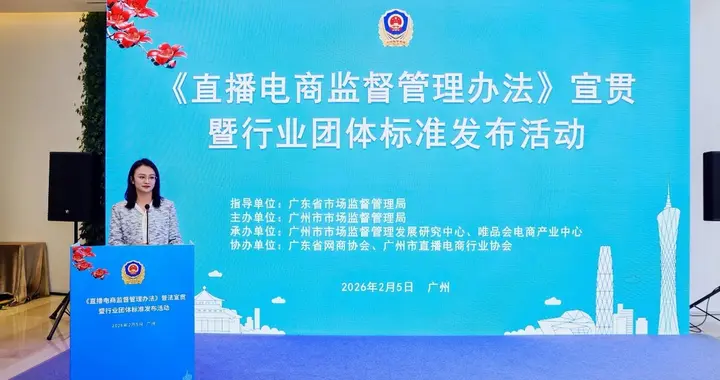 《放心消费直播间建设与管理规范》团体标准发布，唯品会等参与起草