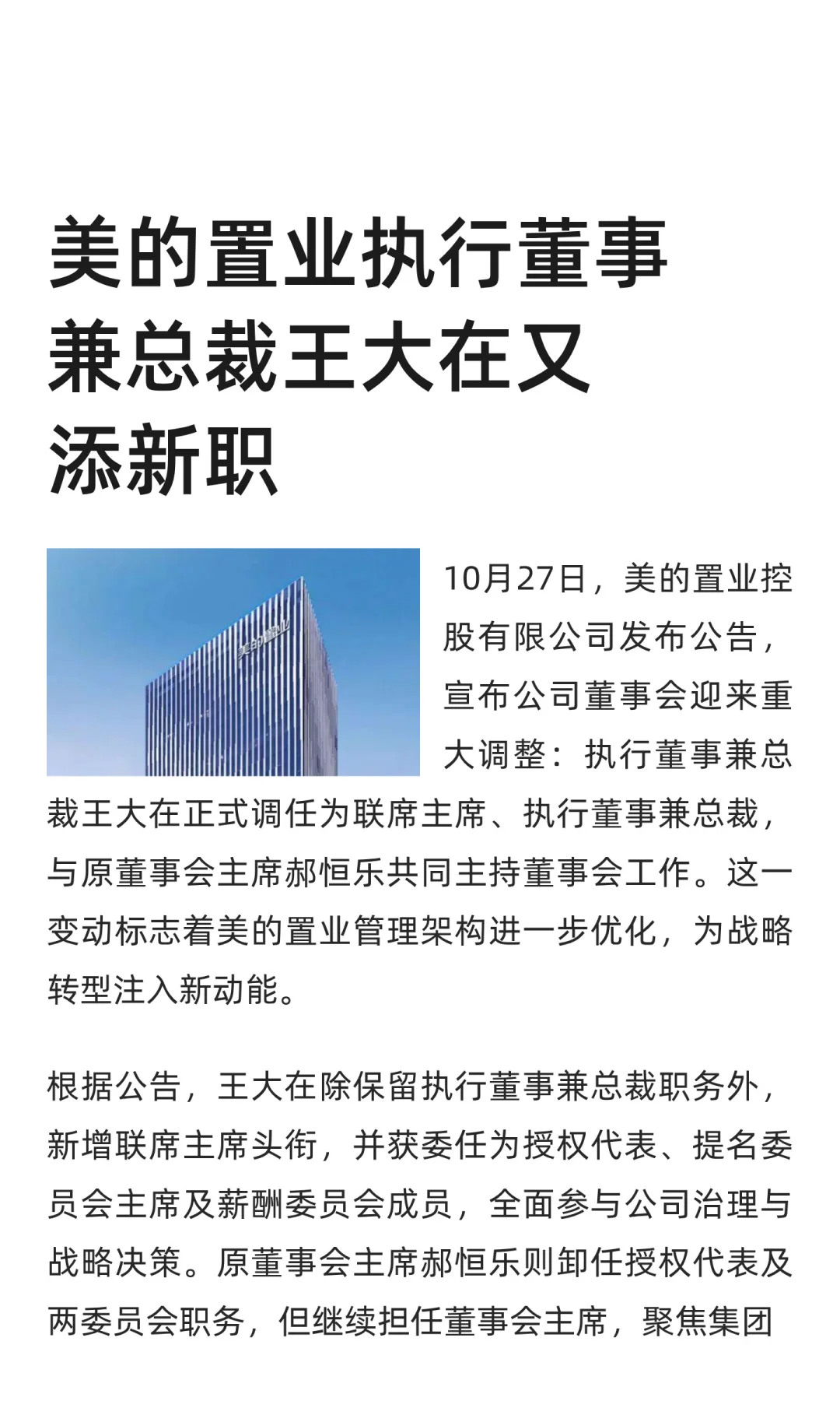 美的置业执行董事兼总裁王大在又添新职