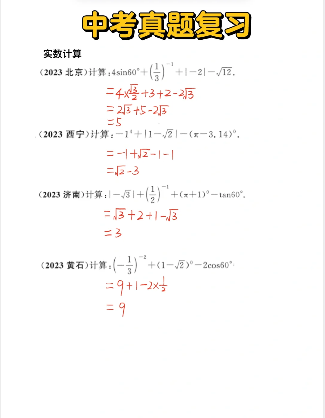 中考真题复习题 实数计算‼️