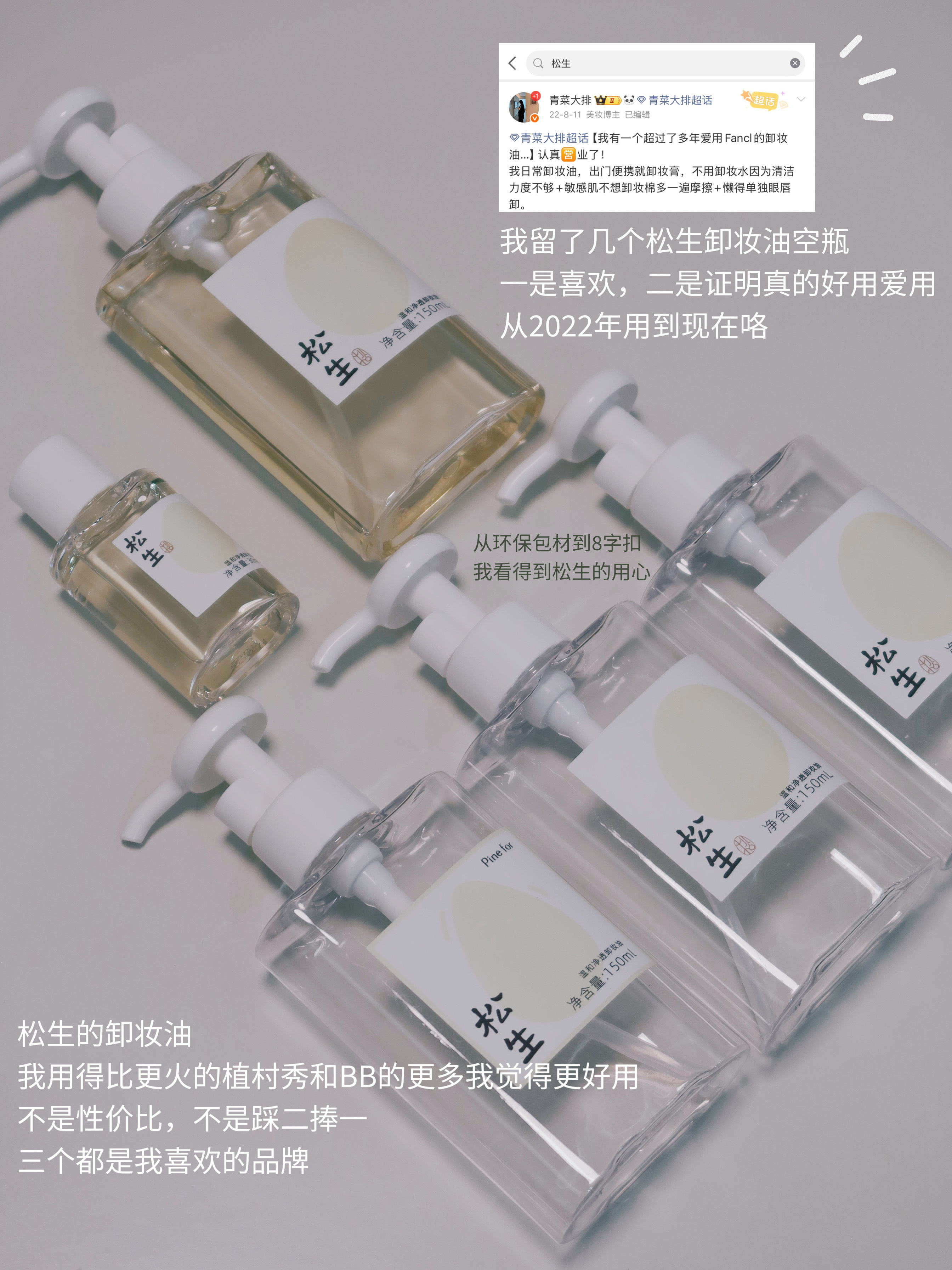 我留了几个松生卸妆油空瓶，一是喜欢，二是证明真的好用爱用，从2022年用到现在咯