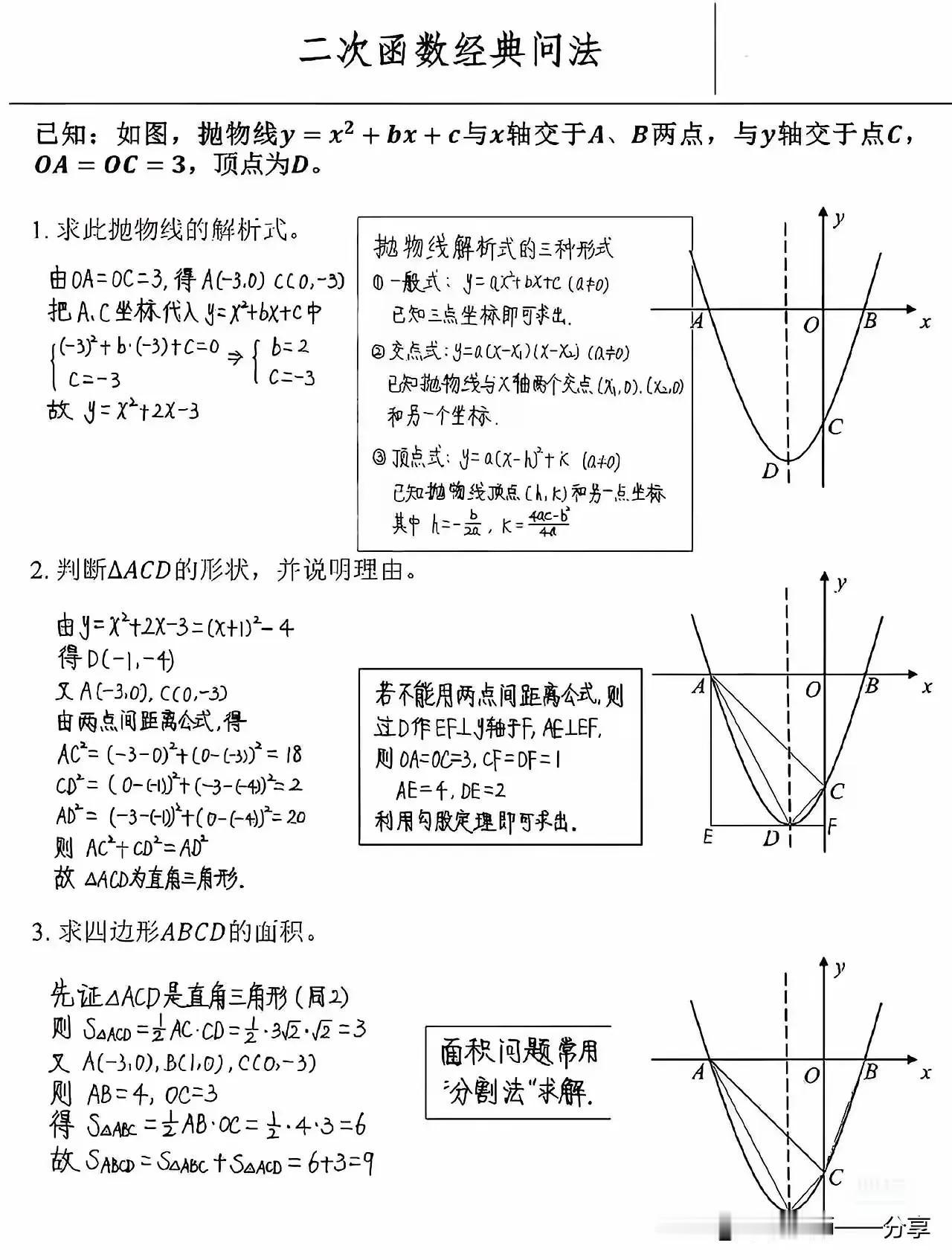 初三数学中考重点抛物线经典33问，这一份抛物线资料真的太好了，不仅要保存，还要转