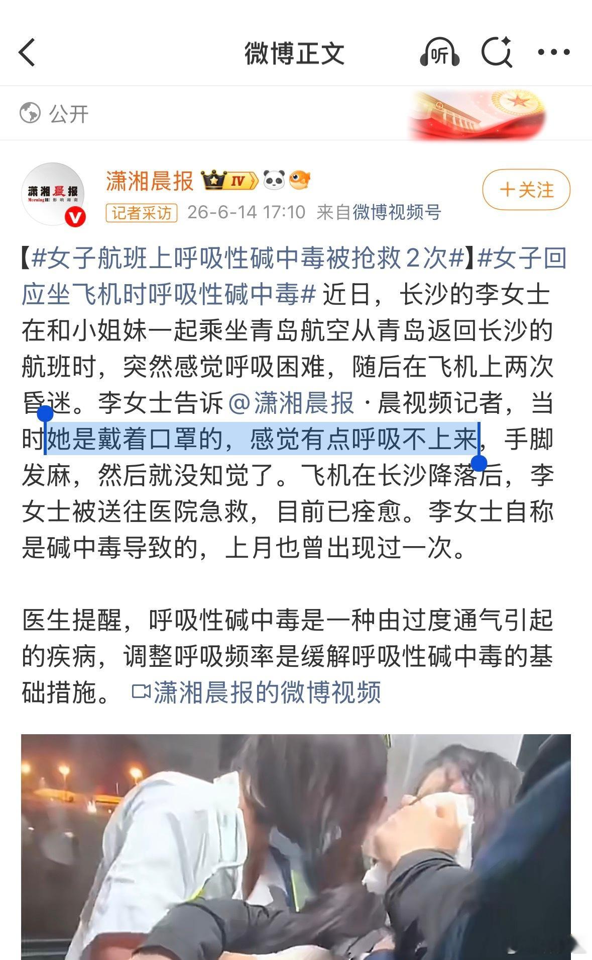 女子航班上呼吸性碱中毒被抢救2次为什么强调戴口罩…呼吸性碱中毒，一般是焦虑、紧张