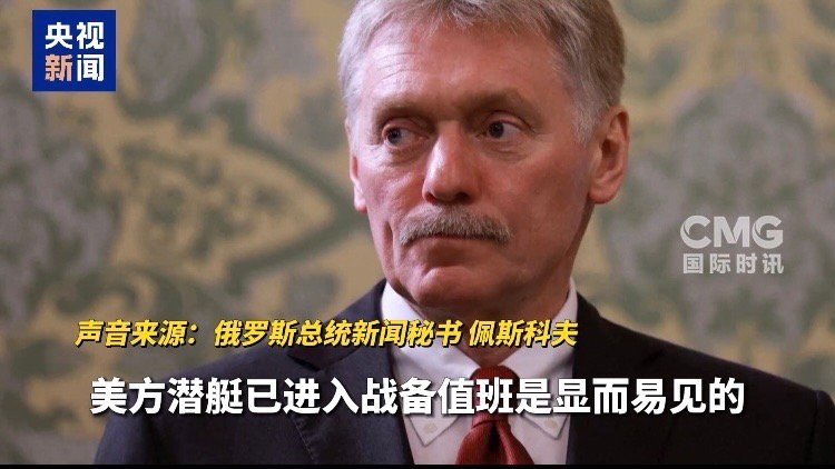 【#俄回应美部署核潜艇#：任何涉核表态都应极度审慎】美国总统特朗普8月1日称，已