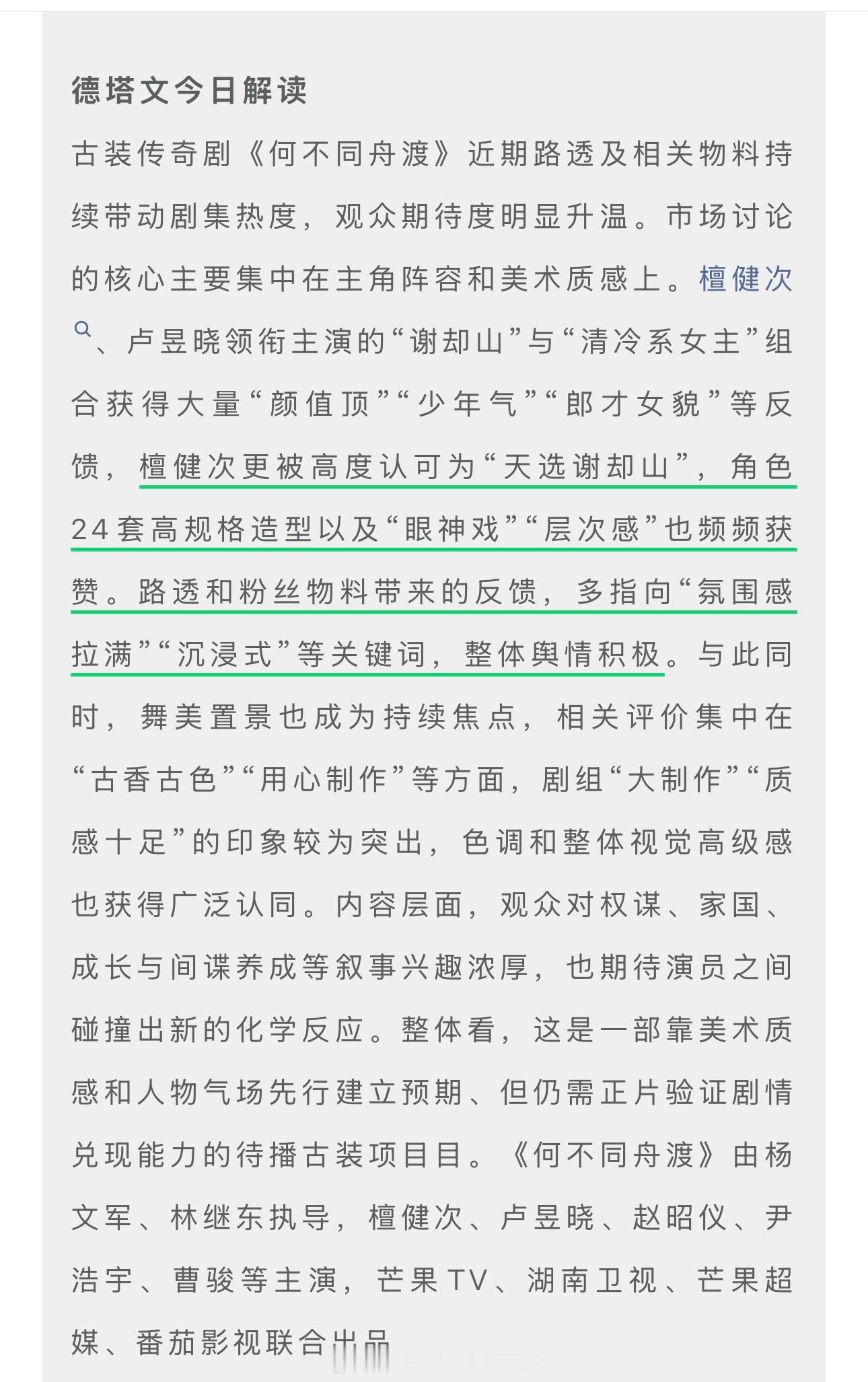 德塔文今日解析《何不同舟渡》凭路透带动剧集热度引发关注，观众期待度升温檀健次被高