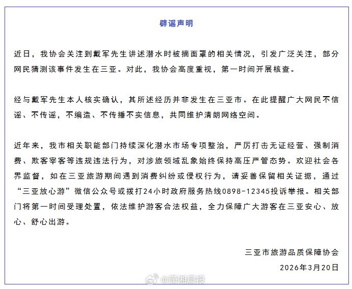 【#三亚回应戴军潜水时被拔呼吸器威胁#：其所述经历并非发生在三亚市】3月20日，
