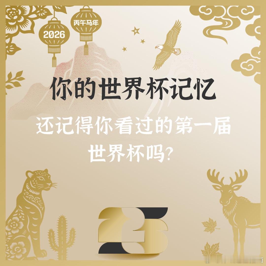 四年一次的承诺，有你才能如期赴约💫当时光回眸，你的思绪被再次打开💭今日话题：