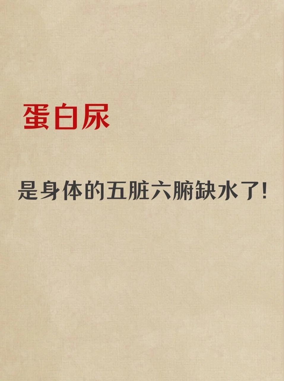 蛋白尿，是身体的五脏六腑缺水了！