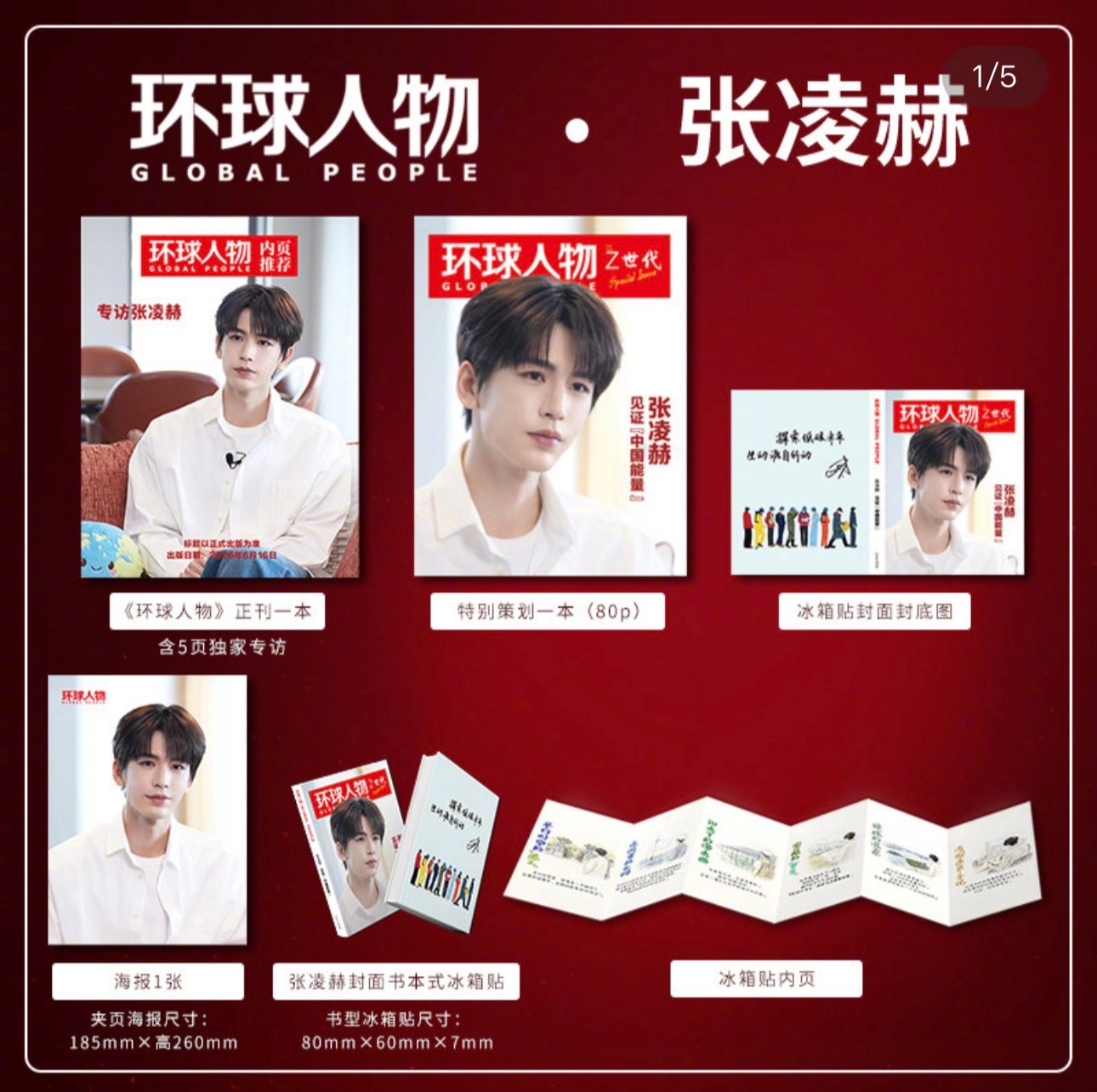 环球人物杂志👉🛒2026年6月 环球人物x凌探未来 特别策划《张凌赫 见证中