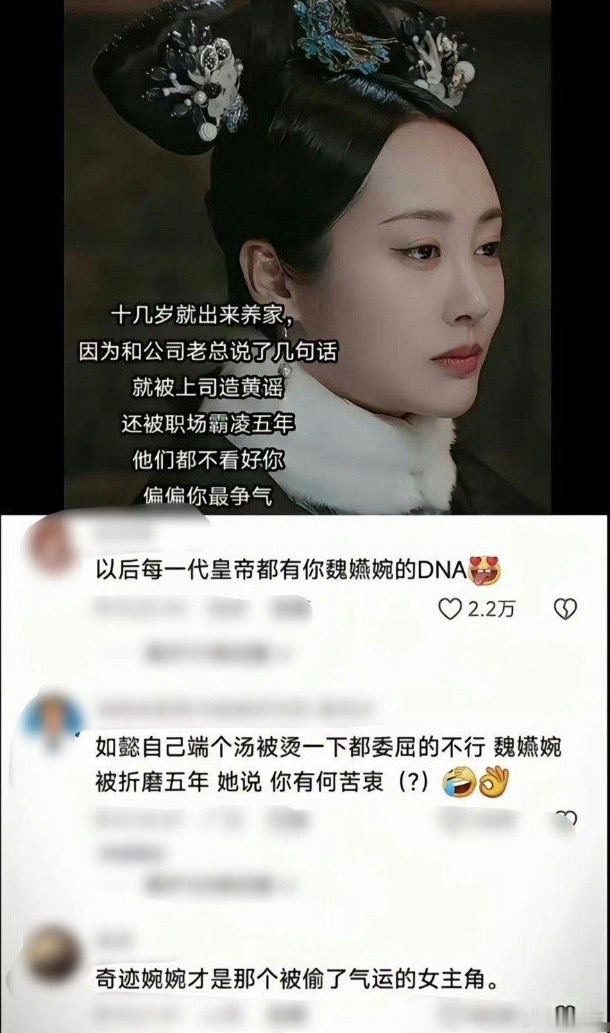 #魏嬿婉洗白#魏嬿婉被骂了这么久终于洗白了，最新风评翻盘，魏嬿婉才是那个被偷了气