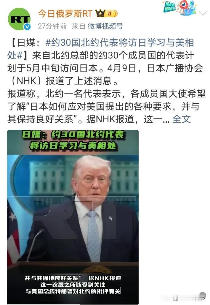 北约30国代表访日，学习“日本如何应对美国提出的各种要求，并与其保持良好关系”。