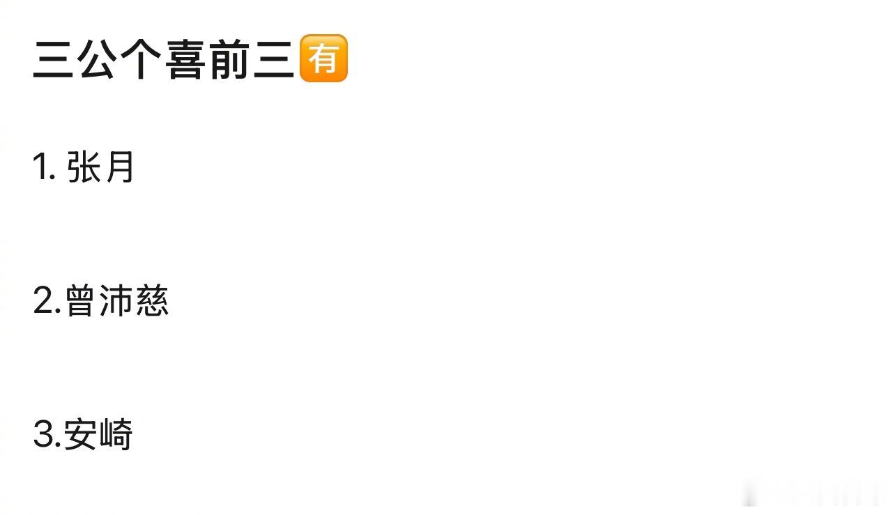 浪姐三公个喜排名前三第一名：张月第二名：曾沛慈第三名：安崎浪姐排名乘风2026
