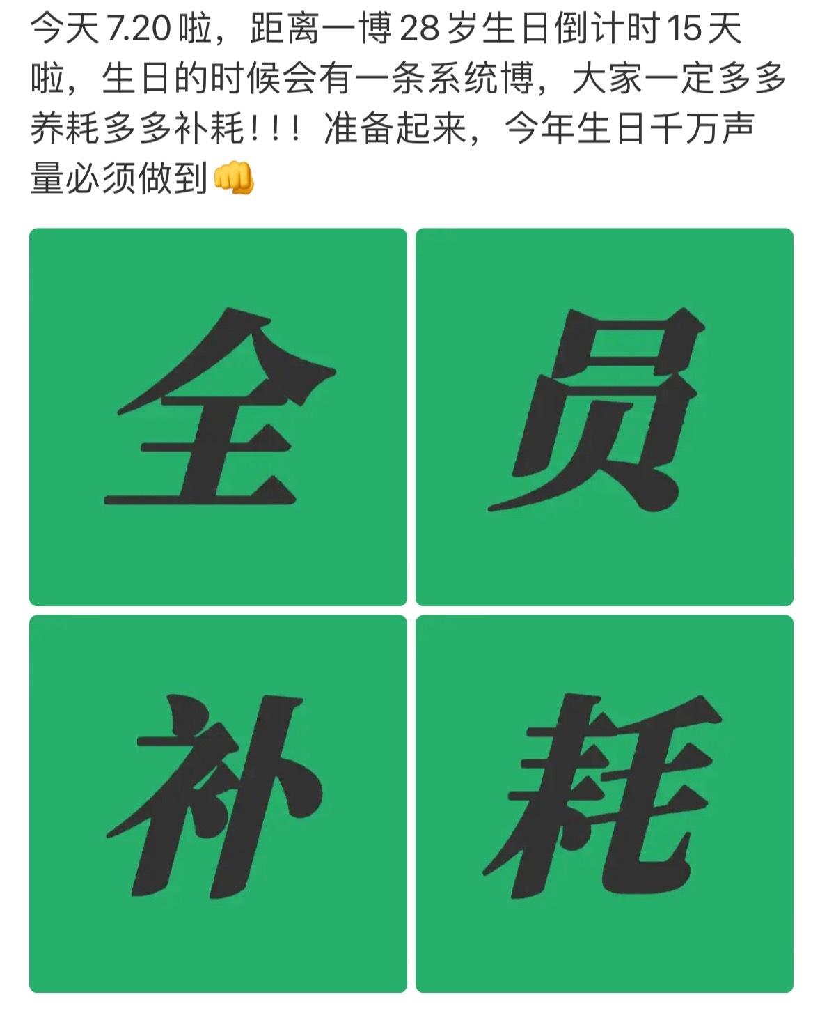 生日倒计时15天，打起精神来 ​​​