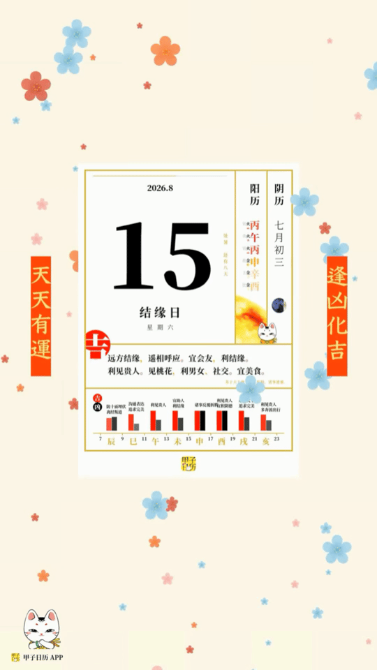 甲子日历 8 月 15 日，结缘日。远方结缘，遥相呼应。宜会友，利结缘。📆 星