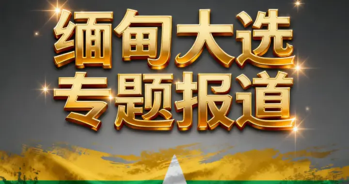 席位差距悬殊！缅甸多党大选结束，结果出炉，他们成绝对赢家！