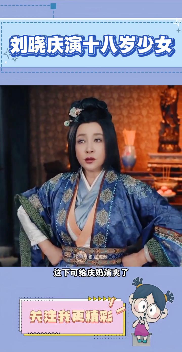 刘晓庆演十八岁少女。
这下可给庆奶演爽了。75岁刘晓庆又拍短剧，这次饰演的十八岁