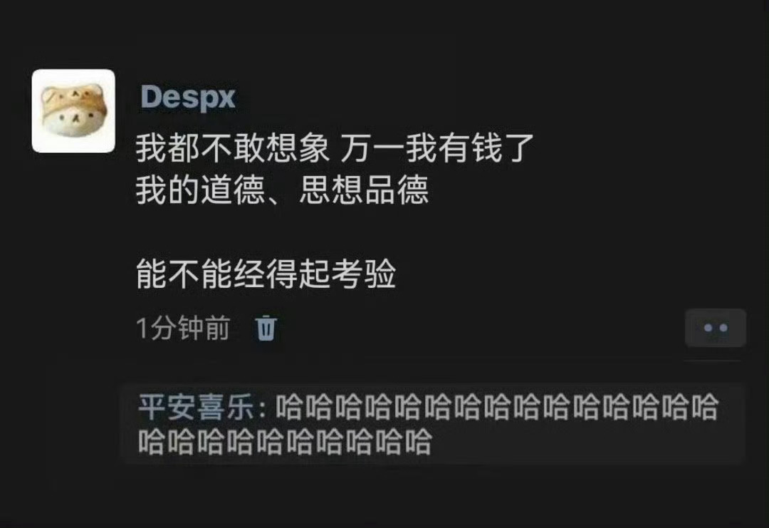 不敢想象我有钱了会怎样 ​​​