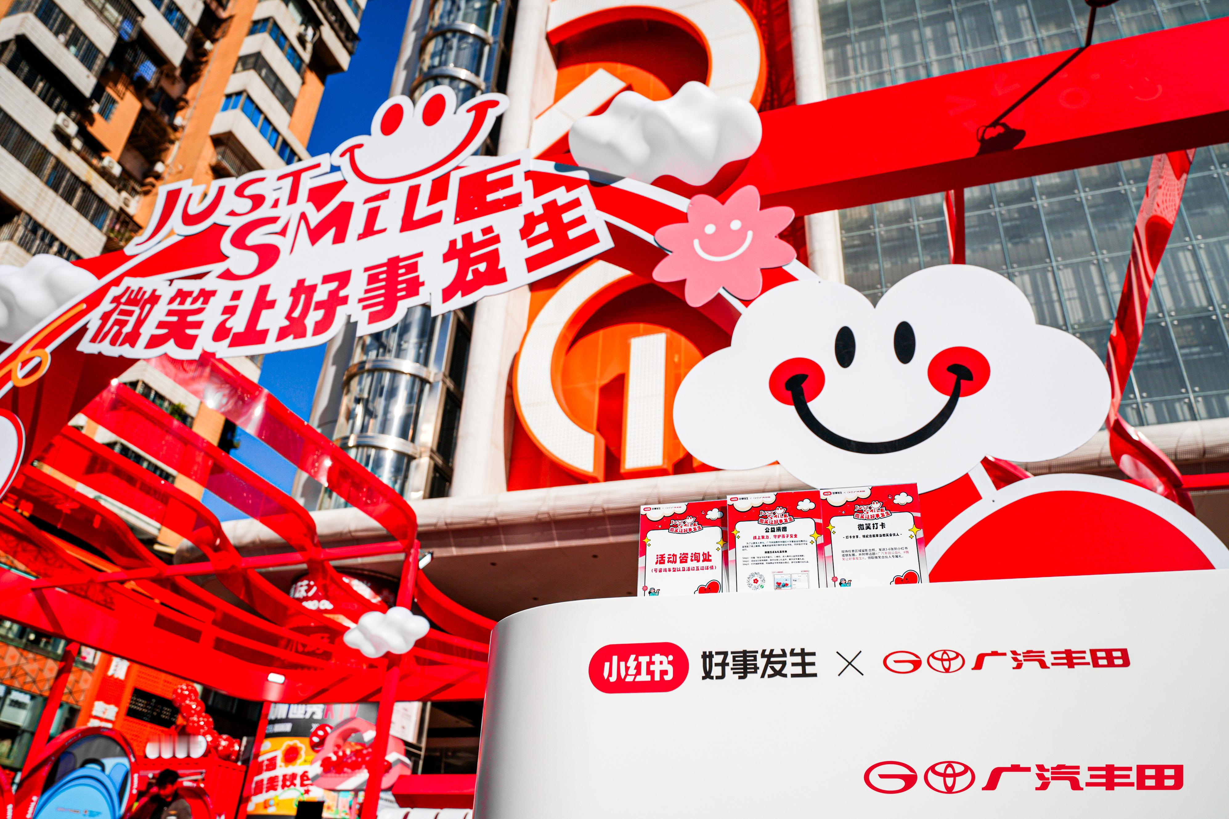 广汽丰田联合小红书 “Just Smile 微笑嘉年华”近20年的公益实践成为可