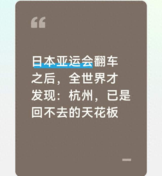 日本亚运会翻车之后，全世界才发现：杭州，已是回不去的天花板