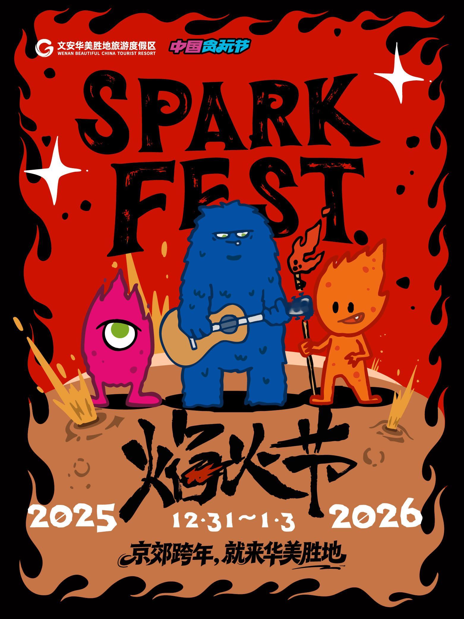 跨年，一起去河北文安看焰火吧…廊坊·文安鲁能生态度假区 廊坊·文安华美胜地旅游度